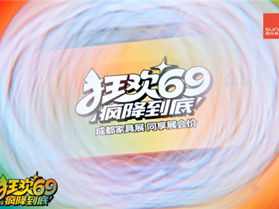 阳光九游会·平台“狂欢69 疯降到底”超级厂购圆满落地！